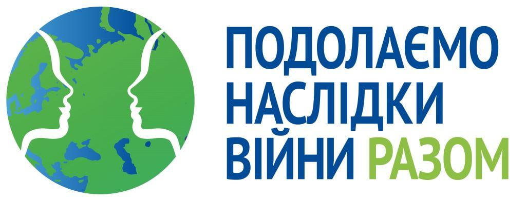Подолаємо наслідки війни разом